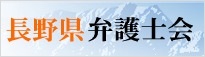 長野県弁護士会